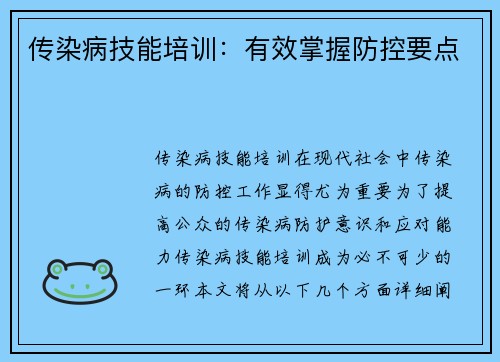 传染病技能培训：有效掌握防控要点